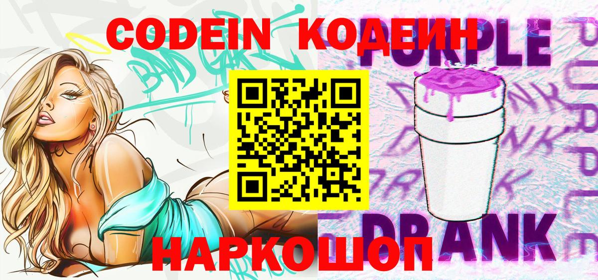 Кодеин Purple Drank  Вход с VPN  Кодеиновый сироп Lean Purple Drank  Лабинск 